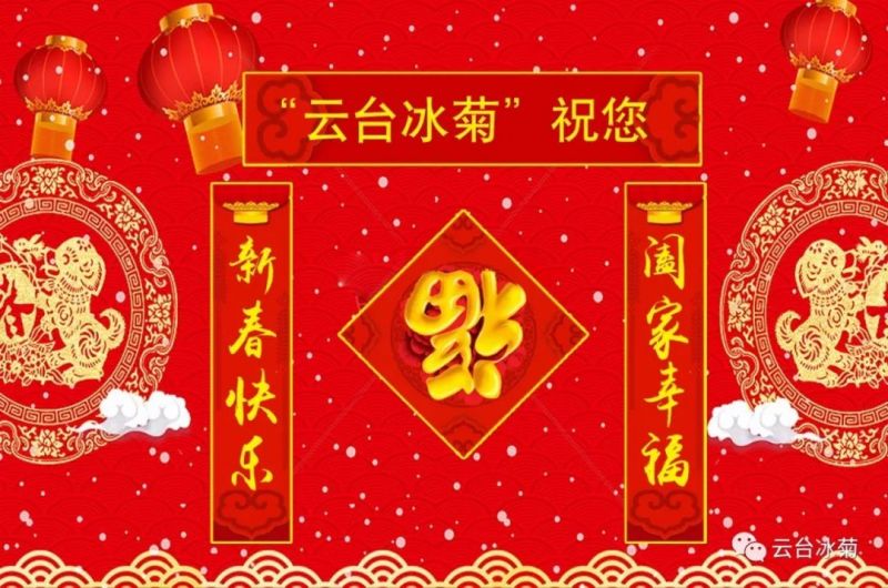 “云臺冰菊”祝您新春快樂！闔家幸福！